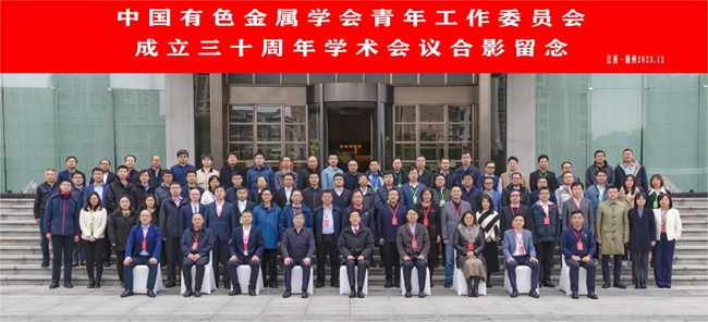 中国美狮贵宾会,美狮会官网,美狮贵宾会ms092021主办有色青委会成立30周年学术会议